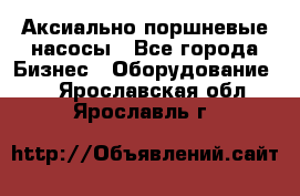 Аксиально-поршневые насосы - Все города Бизнес » Оборудование   . Ярославская обл.,Ярославль г.